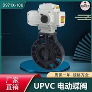 UPVC電動蝶閥PVC蝶閥耐酸鹼化工電動閥門D971X-16S