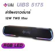 U&amp;i ลำโพงซาวด์บาร์ 12W Bluetooth Soundbar with 10   Battery 1500mah TWS รุ่น UiBS-5175