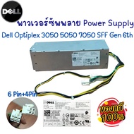 เพาเวอร์ซัพพลาย Dell OptiPlex 3050 5050 7050 SFF Gen 6th Power Supply PC ของแท้ Original มือสองสินค้าพร้อมส่ง ส่งไว