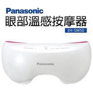 🎉特價優惠🎉✅原裝正貨 Panasonic 樂聲  EH-SW50「溫感」眼部按摩器