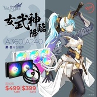 Valkyrie A240 / A360 ARGB 240mm / 360mm  CPU 水冷散熱器