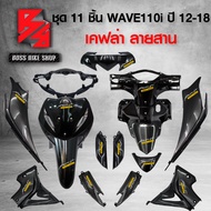 ชุดเคฟล่า 11 ชิ้น WAVE110i ปี 12-18 WAVE110i,เวฟ110i ปี12-18 เคฟล่า 5 มิติ+สติกเกอร์ 15 ใบ อะไหลแต่ง