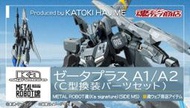 【五角夢想】(預購)日版 魂商店限定 METAL ROBOT魂 Z Plus A1/A2 C型換裝部件組 (預定10月)