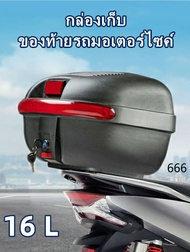 JDR กล่องหลัง 16L กล่องท้ายรถ กล่องเก็บของท้ายรถมอเตอร์ไซค์​  สำหรับติดรถมอเตอร์ไซค์ มีแถบสะท้อนแสง