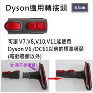 吸塵器轉接頭 戴森Dyson吸塵器適用轉接頭 可讓V7V8V10V11使用V6之前的標準吸頭VBDS010