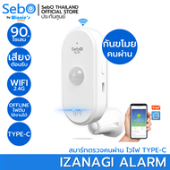 SebO IZANAGI Alarm สมาร์ทตรวจคนเดิน ผ่านไวไฟพร้อมเสียงไซเรน TYPE-C ใช้งาน ได้แม้ไม่มีเน็ต ระบบ PIR ร