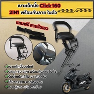 เบาะเสริมมอเตอร์ไซด์สำหรับเด็ก เบาะนั่งเด็ก CLICK160 CLICK I ที่นังเด็ก พร้อมสายรัด แต่งรถhonda clic