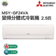 MSY-GF24VA 2.5匹 變頻分體式冷氣機