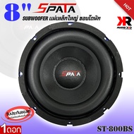 ลำโพงซับวูฟเฟอร์ติดรถยนต์ 8”นิ้ว ลำโพงเบส Subwoofer ยี่ห้อ SPATA รุ่น ST-800BS เบสหนัก วอยซ์เดี๋ยว ข