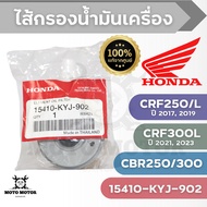 Honda Oil Filter [CBR250/300 CRF250/CRF250L Year 2017 2019/CRF300L 2021/CRF300L 2023] Rock Code.