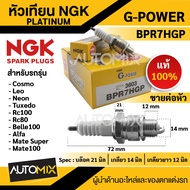 หัวเทียน NGK G-POWER รุ่น BPR7HGP (3603) สินค้าของแท้ 100% YAMAHA Alfa/Belle/Mate , Suzuki Sprinter/RC100/Swing/RC80 , Kawasaki Cosmo/GTO/GTX/Neon/Tuxedo/LEO หัวเทียน NGK แพลทินัมหัวเข็ม