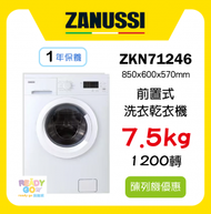 金章牌 - Zanussi (非飛頂型號) 7.5公斤 1200轉 前置式洗衣乾衣機 ZKN71246 陳列機優惠 一年保養