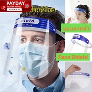 ส่งด่วนพร้อมส่ง Face Shield เฟสชิวแบบคาดหัว หน้ากากใสกันละอองฝอย