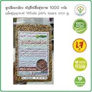 (ชนิดดิบ) ลูกเดือยกล้อง ธัญพืชเพื่อสุขภาพ 1000 กรัม Whole jobs tears 1000 g. บรรจุสุญญากาศ *ใหม่* #เ