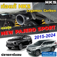 HKS ท่อไอเสีย Legamax Carbon ตรงรุ่น Mitsu New Pajero Sport ปี 2015 - 2024 ท่อแท้ Japan ไม่ต้องดัดแป