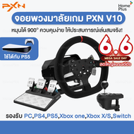 [ของแท้พร้อมส่ง] พวงมาลัยเกมแข่งรถ PXN V10 Force Feedback Racing Wheel รองรับ PC,PS4,Xbox one,Xbox X/S จอยเกมส์ แข่งรถ