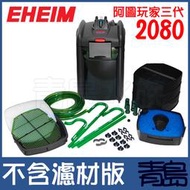 U。。青島水族。。2080411德國EHEIM-阿圖玩家三代(德製日版)圓桶過濾器==2080不含濾材版