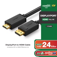 UGREEN (DP101) DisplayPort male to HDMI male Cable สายต่อจอ DP to HDMI ใช้ต่อจอภาพ เครื่องคอมพิวเตอร์ Com โน้ตบุ๊ค Laptop to HDTVs Projectors Displays 4K ยาว 1-5M