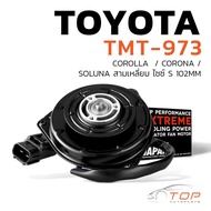 มอเตอร์พัดลม TOYOTA  COROLLA  / CORONA / SOLUNA สามเหลี่ยม ไซซ์ S 102 MM - TMT-973 - มอเตอร์พัดลมแอร