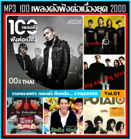 [USB/CD] MP3 สตริง 100 เพลงดัง ฟังต่อเนื่องยุค 2000 JOOX TOP 100 Vol.01 #เพลงไทย #เพลงเก่าเราฟัง #เพ