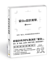 留白的設計美學: 活用留白的版面配置設計教學本