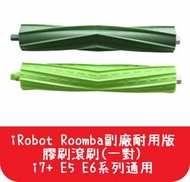 【艾思黛拉 A0538】iRobot Roomba 副廠耐用版膠刷滾刷(一對) i7+ E5 E6系列專用