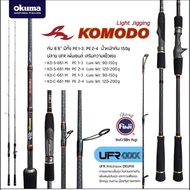 🔥สินค้าขายดี🔥 คัน​ Okuma​ komodo​ light​ jig KM12.3425[ส่งด่วน]
