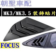 台灣現貨『漫漫車配』已到貨 FOCUS 12-18年 MK3 MK3.5 專用 後三角窗 擾流裝飾貼 立體碳纖維 水轉❀