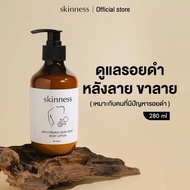 สำหรับคุณ [พร้อมส่งทุกวัน] skinness brightening dark spot body lotion | ครีมรอยบำรุงผิวกายสูตรฝาดำ %