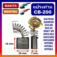 🔥CB-200 STAR แปรงถ่าน CB-200 แปรงถ่าน CB-203 แปรงถ่าน CB-204 For MAKITA แปรงถ่าน 2414B 2414NB 9027 9