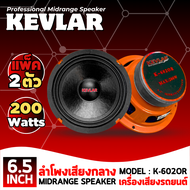 เสียงดีไม่ต้องจ่ายแพง! KEVLAR รุ่น K-602OR ลำโพงเสียงกลาง 6.5 นิ้ว MAX 200W
