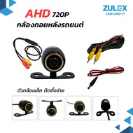พร้อมส่ง Zulex  กล้องถอยหลัง กล้องมองหลังติดรถยนต์  ภาพคมชัดระดับ AHD  Night Vision ทรงปีกผีเสื้อ รุ