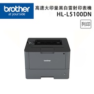 Brother HL-L5100DN A4商用高速大印量黑白雷射印表機