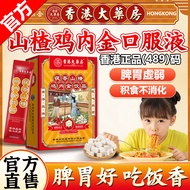 香港大药房有限公司茯苓山楂鸡内金口服液积食儿童脾胃i调理可搭配养脾胃儿童鸡内金儿童调理可搭配肠胃消积食 1盒装【单盒10袋】轻度推荐