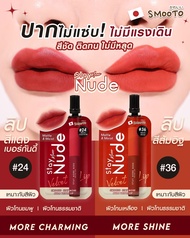 SMOOTO สมูทโตะ สเตย์ มอร์ นู้ด เวลเวท ลิป ขนาดซอง 2 กรัม