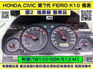 HONDA K10 儀表板 FERIO 2001- 78100-S5K-F512-M1 儀表維修 水溫表 車速表 轉速表