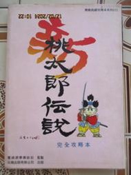 【冬瓜妹】絕版懷舊攻略本 新桃太郎傳說 完全攻略本 膠裝部分有鬆脫 有畫記(尖端．1994年初版) 1FD