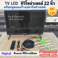 ทีวีโซล่าเซลล์ TV LED 22 นิ้ว พร้อมชุดแผงก้างปลา สายรับสัญญาณยาว 10 เมตร คีบแบต DC 12V ต่อเข้าแผงก้า
