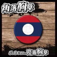 【胸章】寮國 5.8公分亮面胸章 Laos 國旗 角落胸章 B92