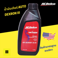 น้ำมันเกียร์ออโต้, น้ำมันพวงมาลัยพาวเวอร์ ATF DEXRON -III/ACDelco  (19374720)