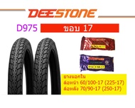 ยางนอก DEESTONE แพ๊คคู่ พร้อมยางใน ขอบ 17