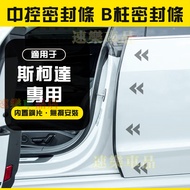 Skoda Sealing Strip A-Pillar Embedded B-Pillar C-Pillar Sound Insulation Door Seam Center-Pillar Thi