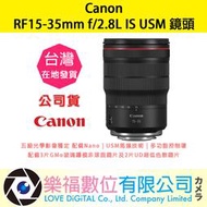 樂福數位 Canon RF15-35mm f/2.8L IS USM 公司貨 鏡頭 預購 新春優惠 廣角 變焦