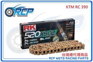 RK 520 XSO2 120 L 黃金 黑金 油封 鏈條 RX 型油封鏈條 KTM RC 390
