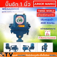 ปั๊มชัก MAKRO JUNIOR ขนาด 1 นิ้ว 4500 ลิตร/ชม. TWINS WORLD พร้อมมอเตอร์ขนาด 1/3 1/4 แรง ปั้มชัก ปั๊ม