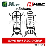 H2C Anti-Scratch Steel WAVE110i (2011) (2019) APKWW64321ZA APK58MK64320TA