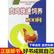 Genuine New Book Meat Chicken Fast Breeding 200 Questions (Breeding Industry) Yang Tinggui, Zhou Jun