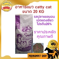 อาหารแมว Catty cat 20KG เม็ดแดงเขียว โปรตีน26%
