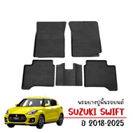 (สต็อกพร้อมส่ง) ผ้ายางรถยนต์เข้ารูป SUZUKI SWIFT ปี 2018-2025 พรมปูพื้นรถ ยางปูพื้นรถ พรมรองพื้นรถ ย