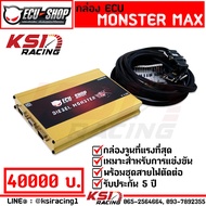 กล่อง พ่วง จูน ECU SHOP MONSTER MAX แรงที่สุด สำหรับเครื่อง ดีเซล คอมมอนเรล รับประกัน 5 ปี